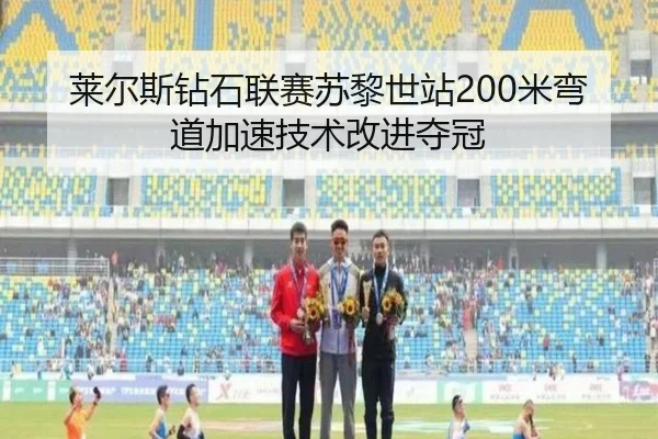 莱尔斯钻石联赛苏黎世站200米弯道加速技术改进夺冠